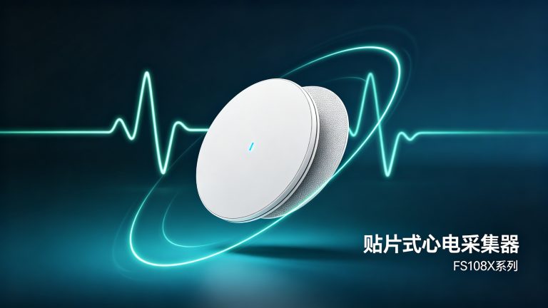 贴片式心电（ECG）采集器